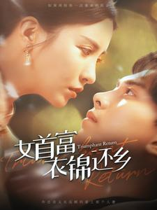 女首富衣锦还乡（100集）我全都看完了