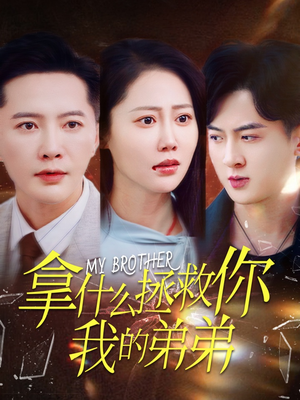 拿什么拯救你我的弟弟（64集）完整版免费观看