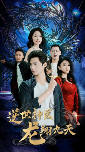 逆世神医龙翔九天（96集）最热短剧抢先看