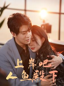上岸吧人鱼殿下（84集）热播短剧全集看