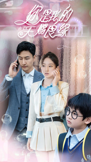 你是我的天赐良缘（52集）不用花钱看全剧