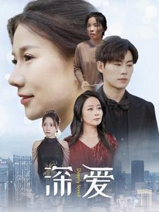深爱（86集）红果免费短剧