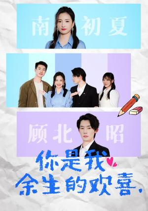 你是我余生的欢喜（30集）我真的爱了