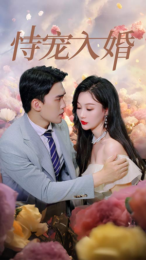 恃宠入婚（89集）好短剧分享