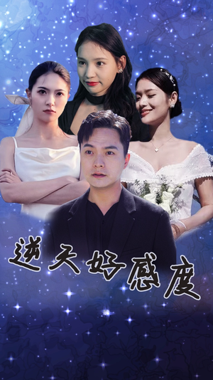 逆天好感度（89集）最后一集