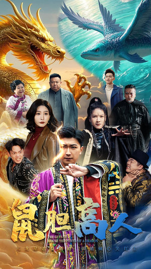 鼠胆高人（51集）热播短剧重燃