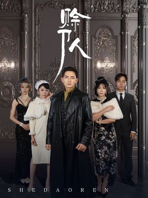 赊刀人（88集）精彩短剧来袭