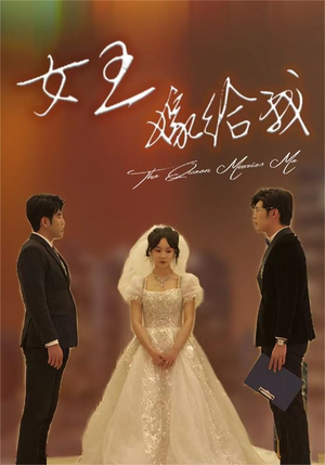 女王嫁给我（80集）好看短剧抢先看