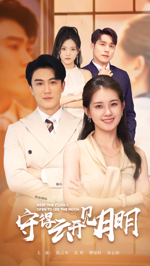 守得云开见月明（73集）超爽短剧推荐