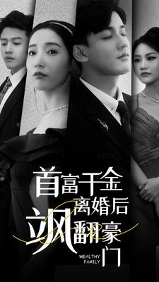 首富千金离婚后飒翻豪门（83集）免费短剧推荐