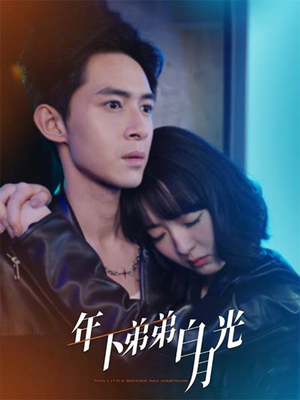 年下弟弟白月光（30集）最火的短剧