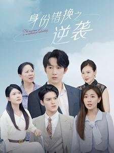 身份错换之逆袭（102集）越看越好看短剧