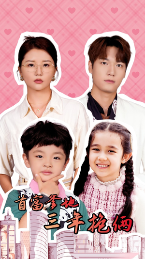 首富爹地三年抱俩（65集）最新热剧免费看