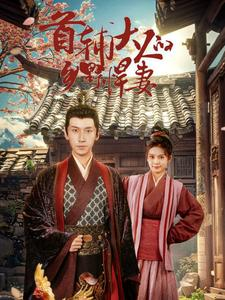 首辅大人的乡野悍妻（79集）免费短剧看不停