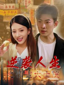 逆袭人生之情定大士院（60集）最火爆短剧