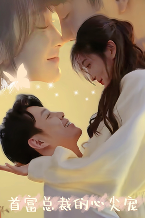 首富总裁的心尖宠（67集）剧好看短剧推荐