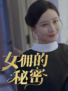 女拥的秘密（77集）第32集