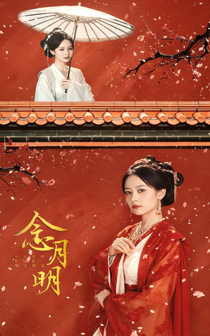 念月明（75集）短剧全集更精彩