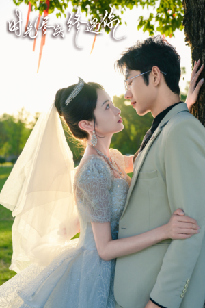 时光尽头终遇你（70集）夸克网盘观看