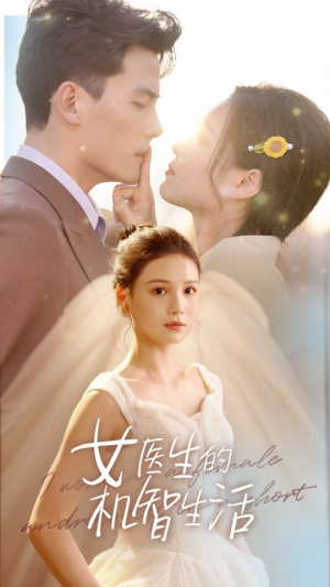 女医生的机智生活（80集）热播短剧追不停