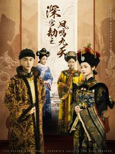 深宫劫之凤鸣九天（76集）超级好看的短剧