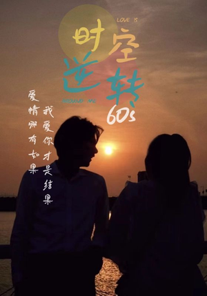 时光逆转60s（80集）短剧看全集