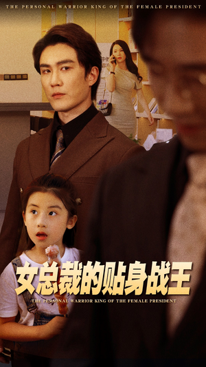 女总裁的贴身战王（93集）热播短剧排行榜