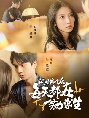 闪婚病娇后，每天都在努力求生（98集）熬夜追短剧