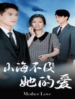 山海不及她的爱（71集）免费在线看