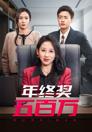 年终奖五百万（43集）短剧每日分享
