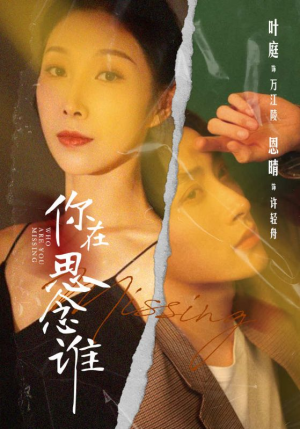 你在思念谁（62集）全集下载