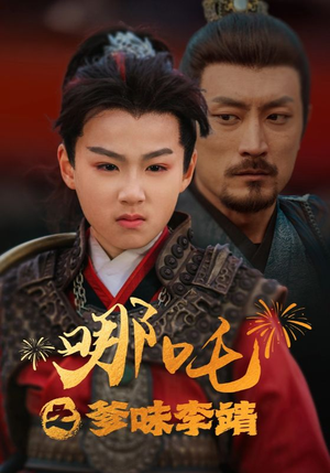 哪吒之爹味李靖（51集）最后的大结局