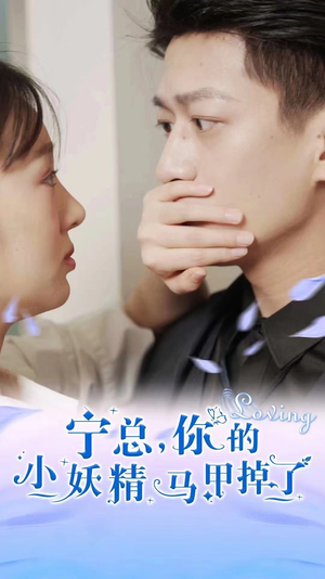 宁总，你的小妖精马甲掉了（100集）集免费看短剧