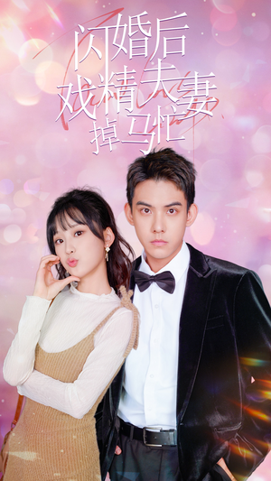 闪婚后戏精夫妻掉马忙（73集）演员表