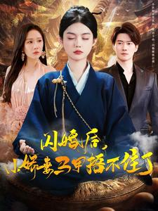 闪婚后小娇妻马甲捂不住了（97集）每天分享短剧