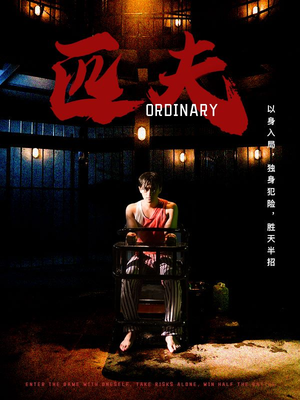 匹夫（80集）快来看短剧