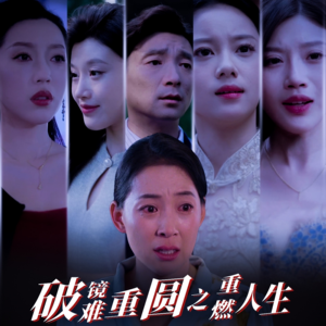 破镜难重圆之重燃人生（66集）一起追短剧