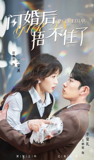 闪婚后，豪门夫妇马甲捂不住了（80集）短剧抢先看