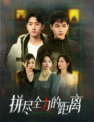 拼尽全力的距离（30集）免费观看