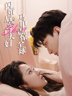 闪婚后，豪门夫妇马甲震惊全球（67集）1-102集