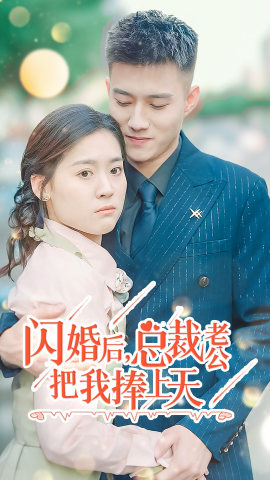 闪婚后，总裁老公把我捧上天（90集）短剧推荐上热门
