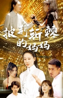 披荆斩棘的妈妈（50集）免费看全网短剧