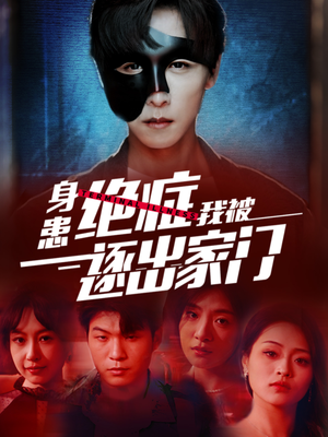 身患绝症后我被逐出家门（90集）短剧片段分享