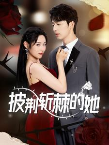 披荆斩棘的她（91集）看到大结局