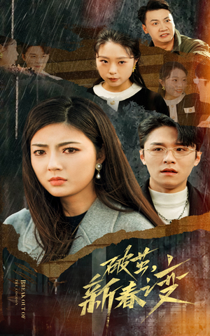 破茧，新春之变（35集）小短剧抢先看