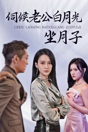 伺候老公白月光坐月子（71集）短剧中追到爽