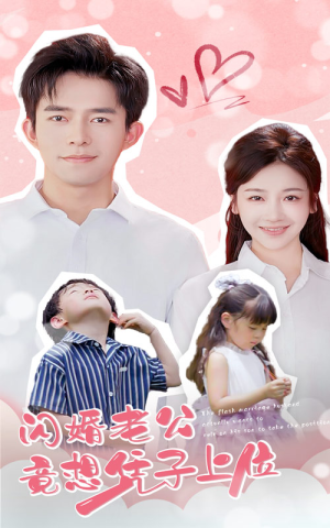 闪婚老公竟想凭子上位（31集）免费看全网短剧