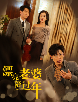 蛇年大吉之爱情事业双丰收（60集）热播短剧免费看