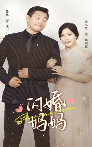 闪婚妈妈(66集) 闪婚妈妈(66集)熬夜追短剧