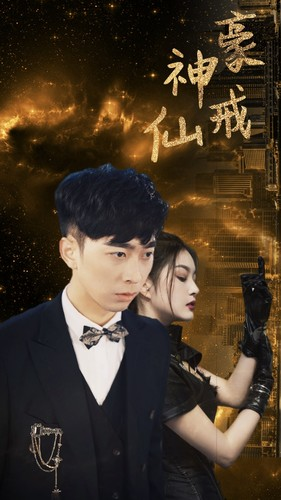 神豪仙戒（80集）每日短剧追不停